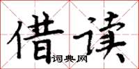 周炳元借讀楷書怎么寫