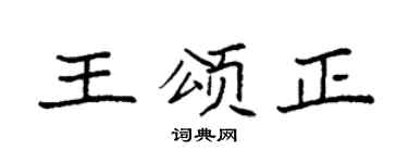 袁強王頌正楷書個性簽名怎么寫