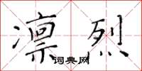 黃華生凜烈楷書怎么寫