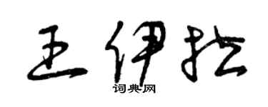 曾慶福王伊拉草書個性簽名怎么寫