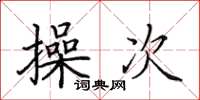 田英章操次楷書怎么寫