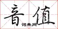 荊霄鵬音值行書怎么寫