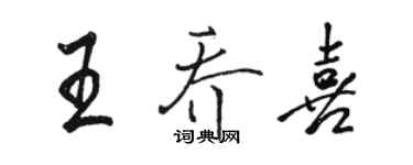 駱恆光王喬喜行書個性簽名怎么寫