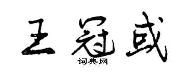 曾慶福王冠或行書個性簽名怎么寫