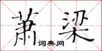 黃華生蕭梁楷書怎么寫