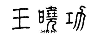 曾慶福王曉功篆書個性簽名怎么寫