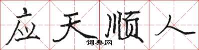 駱恆光應天順人楷書怎么寫