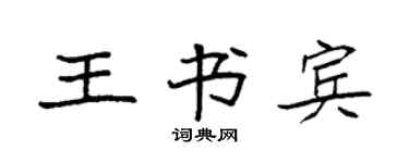 袁強王書賓楷書個性簽名怎么寫