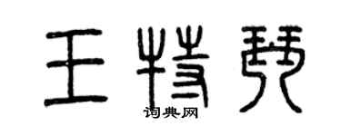 曾慶福王特琴篆書個性簽名怎么寫
