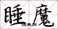 周炳元睡魔楷書怎么寫