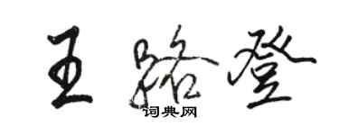 駱恆光王路登行書個性簽名怎么寫