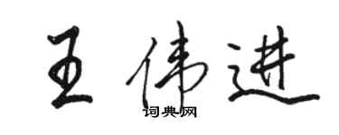駱恆光王偉進行書個性簽名怎么寫