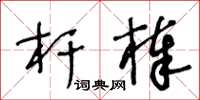 王冬齡桿棒草書怎么寫