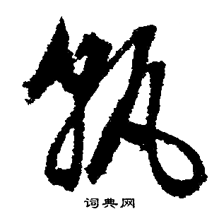 文徵明寫的孰