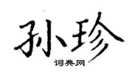 丁謙孫珍楷書個性簽名怎么寫