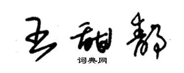 朱錫榮王甜靜草書個性簽名怎么寫