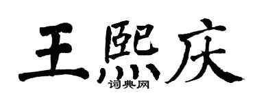 翁闓運王熙慶楷書個性簽名怎么寫