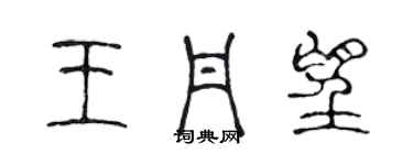 陳聲遠王丹望篆書個性簽名怎么寫