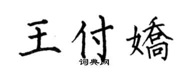 何伯昌王付嬌楷書個性簽名怎么寫