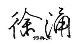 駱恆光徐涌行書個性簽名怎么寫