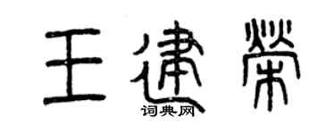 曾慶福王建榮篆書個性簽名怎么寫