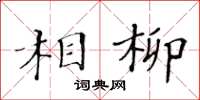 黃華生相柳楷書怎么寫