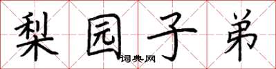 荊霄鵬梨園子弟楷書怎么寫