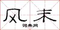 范連陞風末隸書怎么寫