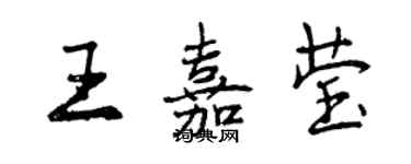 曾慶福王嘉瑩行書個性簽名怎么寫