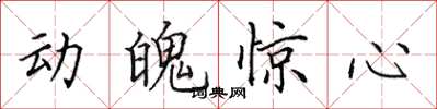 田英章動魄驚心楷書怎么寫