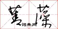 王冬齡菁藻草書怎么寫