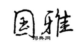 曾慶福國雅行書個性簽名怎么寫