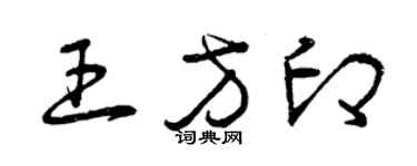 曾慶福王方印草書個性簽名怎么寫