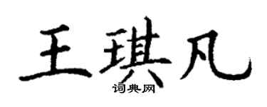 丁謙王琪凡楷書個性簽名怎么寫