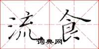 黃華生流食楷書怎么寫