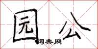 侯登峰園公楷書怎么寫