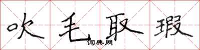 侯登峰吹毛取瑕楷書怎么寫