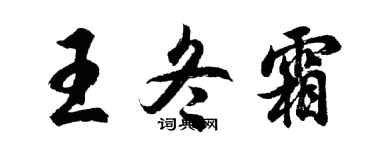 胡問遂王冬霜行書個性簽名怎么寫