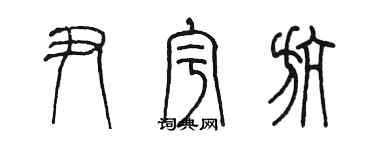 陳墨尹宇航篆書個性簽名怎么寫