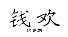 袁強錢歡楷書個性簽名怎么寫