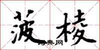 周炳元菠棱楷書怎么寫