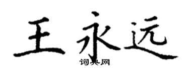丁謙王永遠楷書個性簽名怎么寫