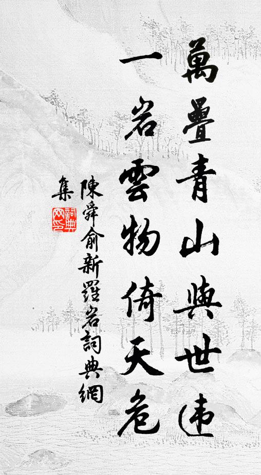 子壯吾衰矣，無因共琢磨 詩詞名句