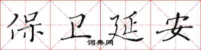 黃華生保衛延安楷書怎么寫