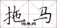 侯登峰拖馬楷書怎么寫