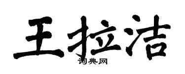 翁闓運王拉潔楷書個性簽名怎么寫