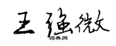 曾慶福王強微行書個性簽名怎么寫