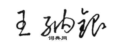 駱恆光王納銀草書個性簽名怎么寫