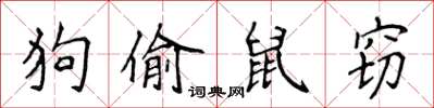 侯登峰狗偷鼠竊楷書怎么寫