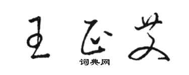 駱恆光王正艾草書個性簽名怎么寫